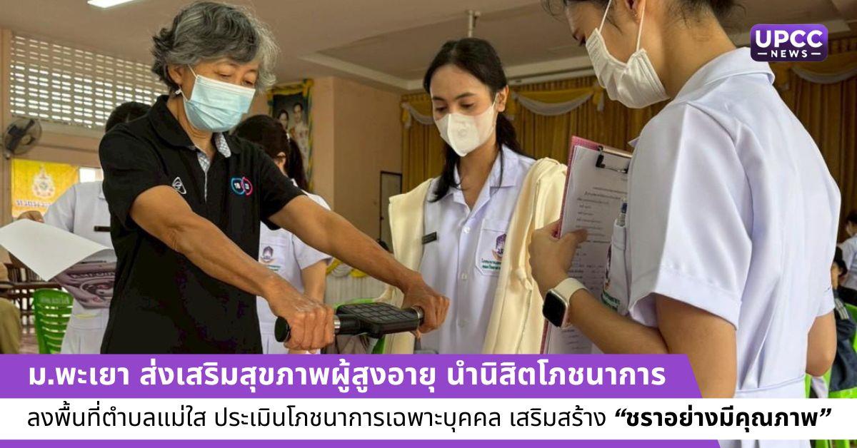 ม.พะเยา ส่งเสริมสุขภาพผู้สูงอายุ นำนิสิตโภชนาการลงพื้นที่ตำบลแม่ใส ประเมินโภชนาการเฉพาะบุคคล เสริมสร้าง “ชราอย่างมีคุณภาพ”