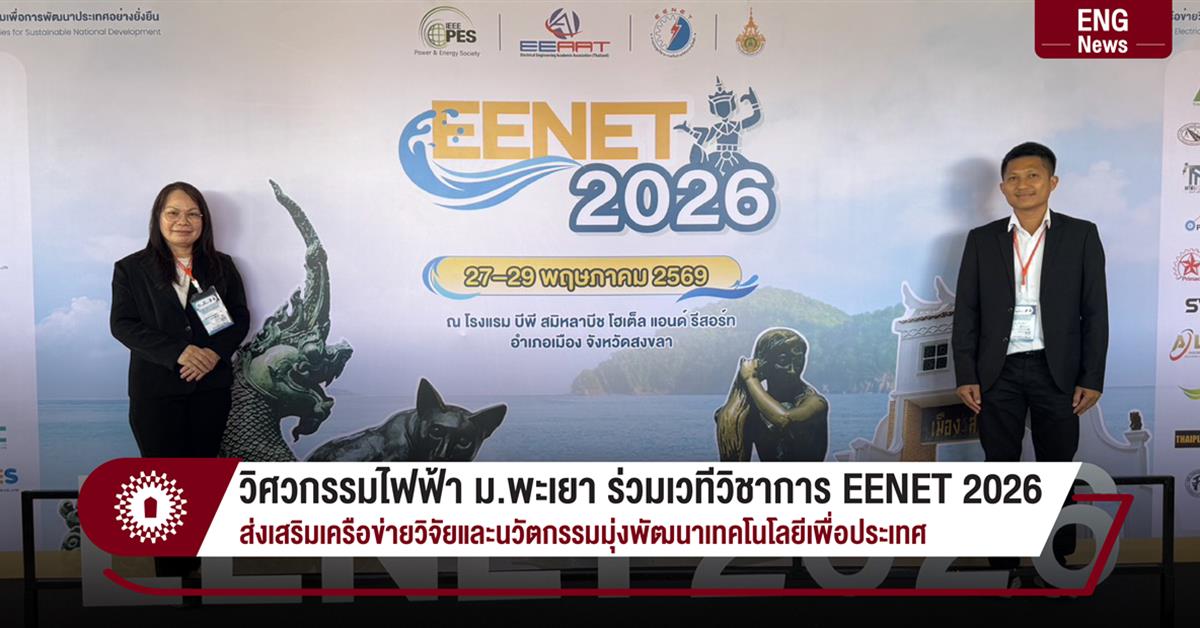 วิศวกรรมไฟฟ้า ม.พะเยา ร่วมเวทีวิชาการ EENET 2026 ส่งเสริมเครือข่ายวิจัยและนวัตกรรมมุ่งพัฒนาเทคโนโลยีเพื่อประเทศ