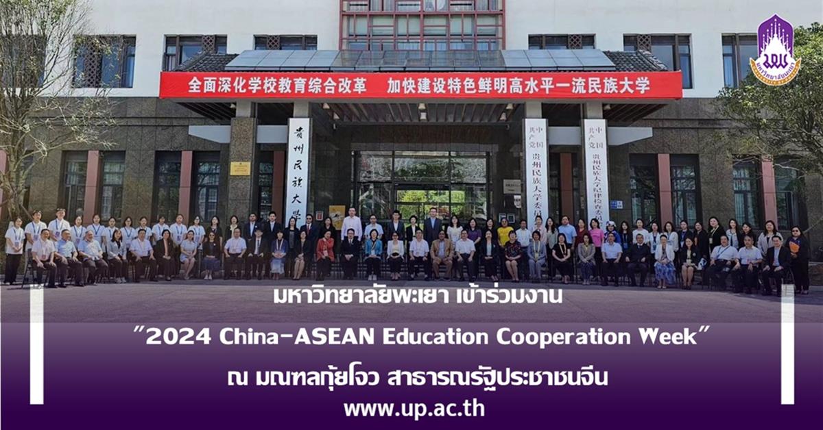 มหาวิทยาลัยพะเยา เข้าร่วมงาน "2024 China-ASEAN Education Cooperation Week" ณ มณฑลกุ้ยโจว สาธารณรัฐประชาชนจีน