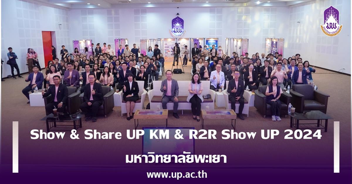 Show & Share UP KM & R2R Show UP 2024 มหาวิทยาลัยพะเยา