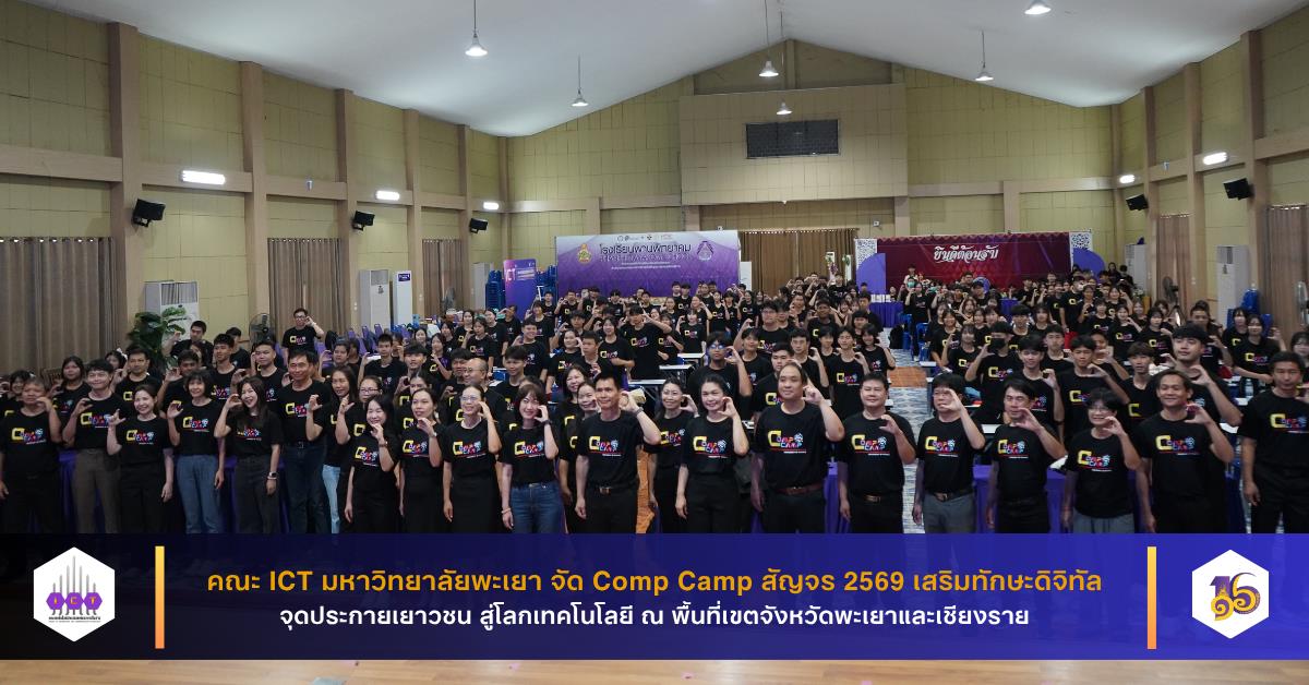 Comp Camp สัญจร 2569