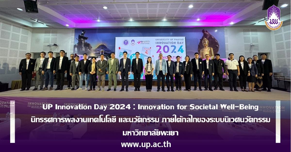 UP Innovation Day 2024 : Innovation for Societal Well-Being นิทรรศการผลงานเทคโนโลยี และนวัตกรรม ภายใต้กลไกของระบบนิเวศนวัตกรรม มหาวิทยาลัยพะเยา 