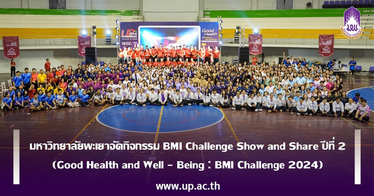 มหาวิทยาลัยพะเยาจัดกิจกรรม BMI Challenge Show and Share ปีที่ 2 (Good Health and Well – Being  BMI Challenge 2024)