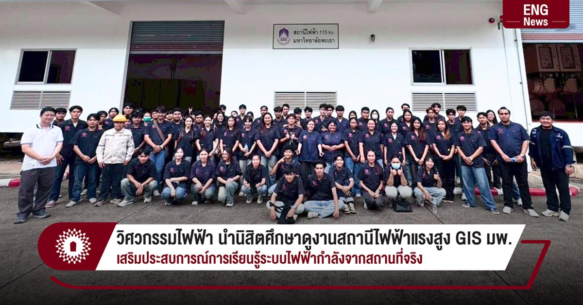 วิศวกรรมไฟฟ้า นำนิสิตศึกษาดูงานสถานีไฟฟ้าแรงสูง GIS มพ. เสริมประสบการณ์การเรียนรู้ระบบไฟฟ้ากำลังจากสถานที่จริง