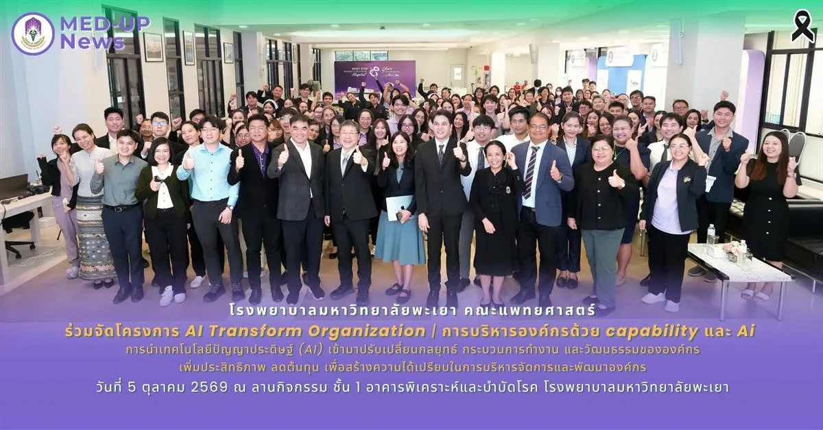 โรงพยาบาล ม.พะเยา นำบุคลากรเข้าร่วม โครงการ “AI Transform Organization” มุ่งยกระดับองค์กรสู่ยุคดิจิทัล  | บริหารองค์กรด้วย capability และ Ai