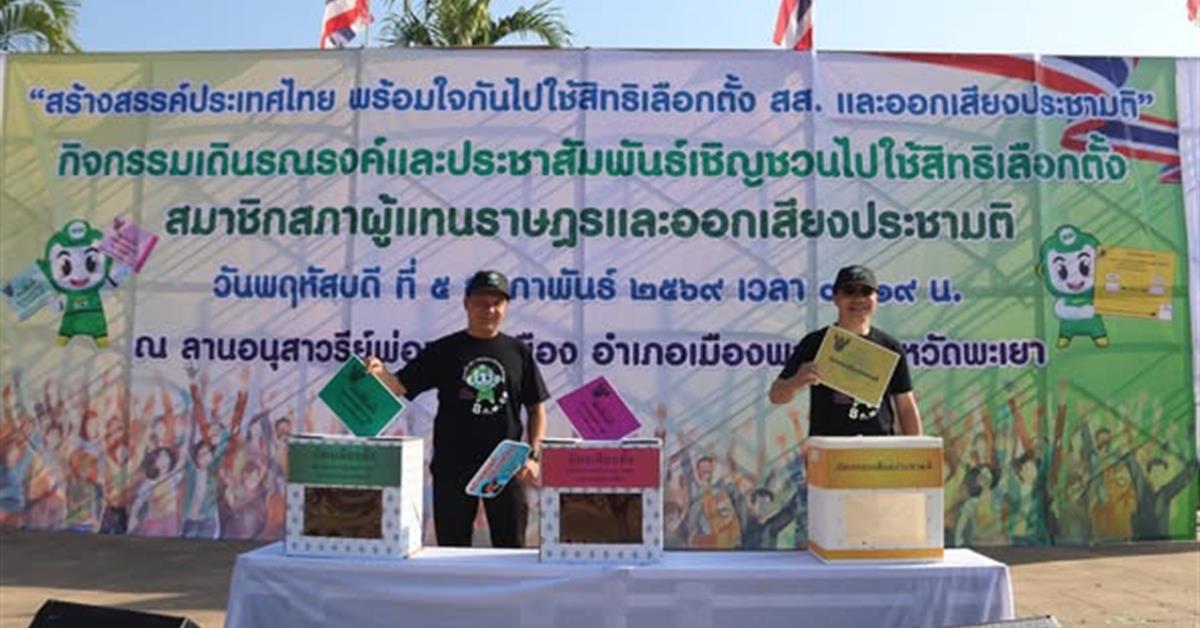 (5 ก.พ. 2569) มหาวิทยาลัยพะเยา ร่วมกิจกรรมเดินรณรงค์และประชาสัมพันธ์เชิญชวนประชาชนไปใช้สิทธิเลือกตั้งสมาชิกสภาผู้แทนราษฎร และการออกเสียงประชามติ (Big Day)