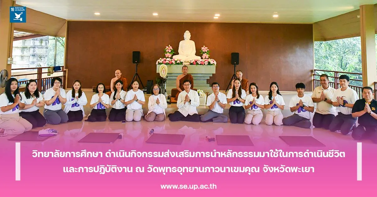 วิทยาลัยการศึกษา ดำเนินกิจกรรมส่งเสริมการนำหลักธรรมมาใช้ในการดำเนินชีวิต และการปฏิบัติงาน ณ วัดพุทธอุทยานภาวนาเขมคุณ
