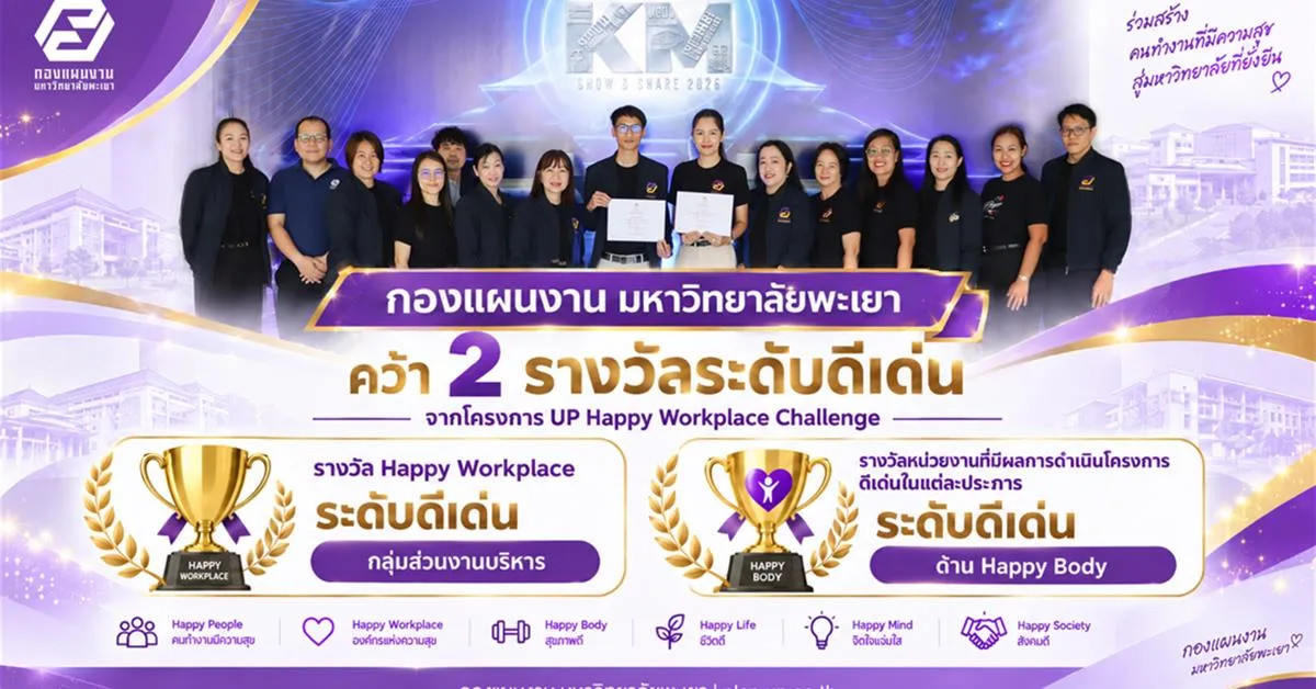 กองแผนงาน ม.พะเยา คว้า 2 รางวัลระดับดีเด่น UP Happy Workplace Challenge พร้อมบุคลากรรับรางวัล BMI Challenge 2026