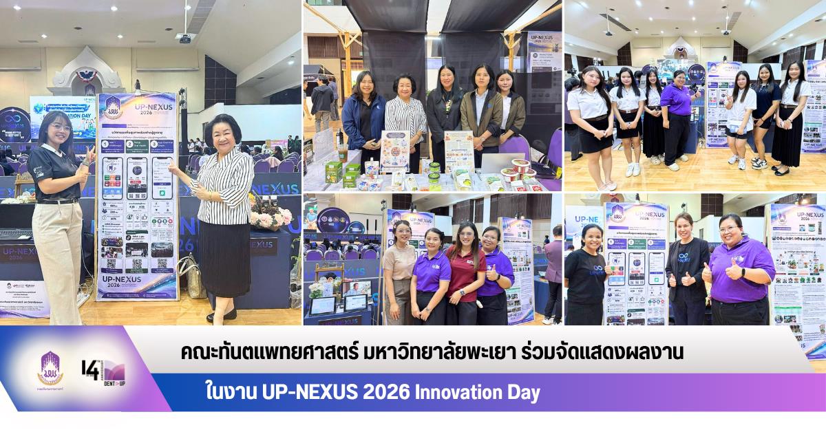 คณะทันตแพทยศาสตร์ มหาวิทยาลัยพะเยา ร่วมจัดแสดงผลงานในงาน UP-NEXUS 2026 Innovation Day