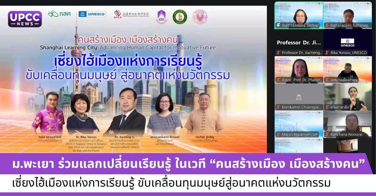 ม.พะเยา ร่วมแลกเปลี่ยนเรียนรู้ ในเวที “คนสร้างเมือง เมืองสร้างคน” เซี่ยงไฮ้เมืองแห่งการเรียนรู้ ขับเคลื่อนทุนมนุษย์สู่อนาคตแห่งนวัตกรรม
