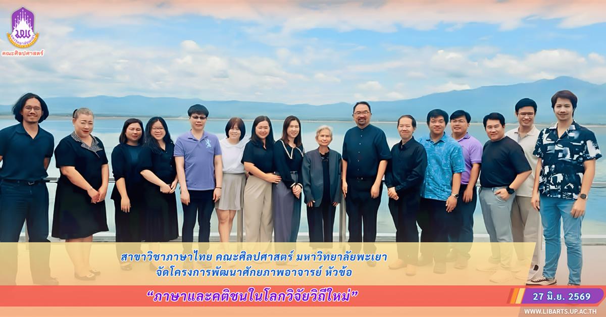 สาขาวิชาภาษาไทย คณะศิลปศาสตร์ มหาวิทยาลัยพะเยา จัดโครงการพัฒนาศักยภาพอาจารย์ หัวข้อ “ภาษาและคติชนในโลกวิจัยวิถีใหม่”