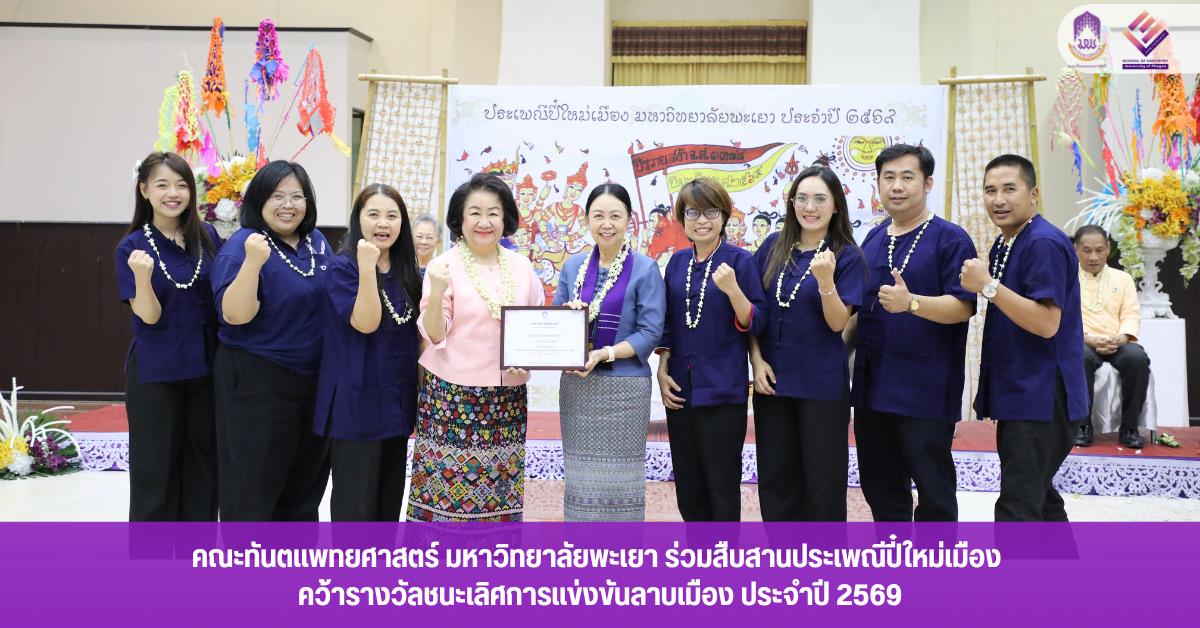 คณะทันตแพทยศาสตร์ มหาวิทยาลัยพะเยา ร่วมสืบสานประเพณีปี๋ใหม่เมือง คว้ารางวัลชนะเลิศการแข่งขันลาบเมือง ประจำปี 2569 เมื่อวันที่ 20 เมษายน 2569 คณะทันตแพทยศาสตร์ มหาวิทยาลัยพะเยา ได้เข้าร่วมกิจกรรมการแข่งขันลาบเมือง ภายใต้โครงการสืบสานประเพณีปี๋ใหม่เมือง ประจำปี 2569 ณ หอประชุมพญางำเมือง มหาวิทยาลัยพะเยา โดยกิจกรรมดังกล่าวจัดขึ้นเพื่ออนุรักษ์และส่งเสริมวัฒนธรรมล้านนาอันงดงาม รวมถึงสร้างความสามัคคีในหมู่บุคลากรภายในมหาวิทยาลัย บรรยากาศภายในงานเต็มไปด้วยความคึกคักและอบอุ่นจากการมีส่วนร่วมของหน่วยงานต่าง ๆ ที่ส่งตัวแทนเข้าร่วมการแข่งขันอย่างพร้อมเพรียง แต่ละทีมได้ถ่ายทอดเอกลักษณ์ของ “ลาบเมือง” ซึ่งเป็นอาหารพื้นถิ่นสำคัญของภาคเหนือ ผ่านกระบวนการปรุงที่พิถีพิถัน ทั้งในด้านรสชาติ กลิ่นหอมของเครื่องเทศ และการจัดตกแต่งอย่างสร้างสรรค์ ในโอกาสนี้ คณะทันตแพทยศาสตร์สามารถสร้างผลงานได้อย่างโดดเด่น จนได้รับรางวัลชนะเลิศจากการแข่งขัน สะท้อนถึงความร่วมมือร่วมใจ ความตั้งใจ และความภาคภูมิใจในการอนุรักษ์วัฒนธรรมท้องถิ่น ความสำเร็จในครั้งนี้ไม่เพียงเป็นความภาคภูมิใจของคณะทันตแพทยศาสตร์เท่านั้น แต่ยังเป็นอีกหนึ่งพลังสำคัญในการสืบสานและต่อยอดประเพณีปี๋ใหม่เมืองให้คงอยู่คู่สังคมไทยสืบไป