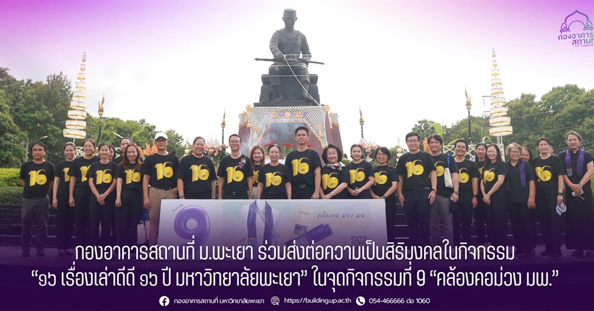 กองอาคารสถานที่ มหาวิทยาลัยพะเยา