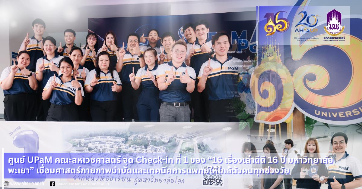 คณะสหเวชศาสตร์ ร่วมเป็นจุด Check-in ที่ 1 ในกิจกรรม “16 เรื่องเล่าดีดี 16 ปี มหาวิทยาลัยพะเยา