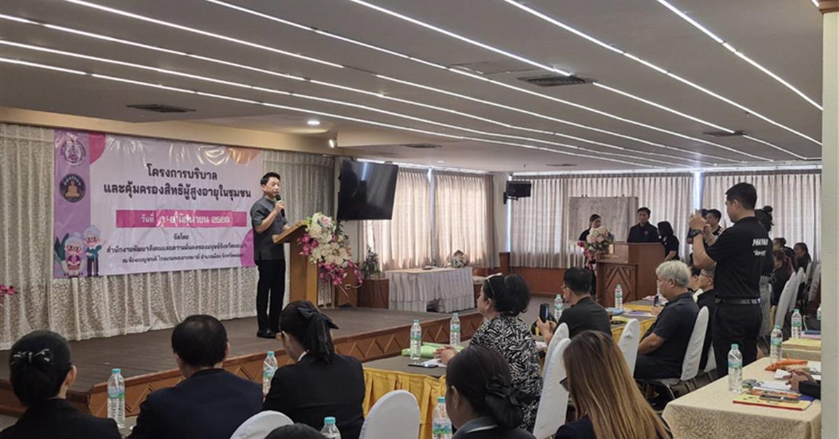 โครงการ“บริบาลและคุ้มครองสิทธิผู้สูงอายุในชุมชน”