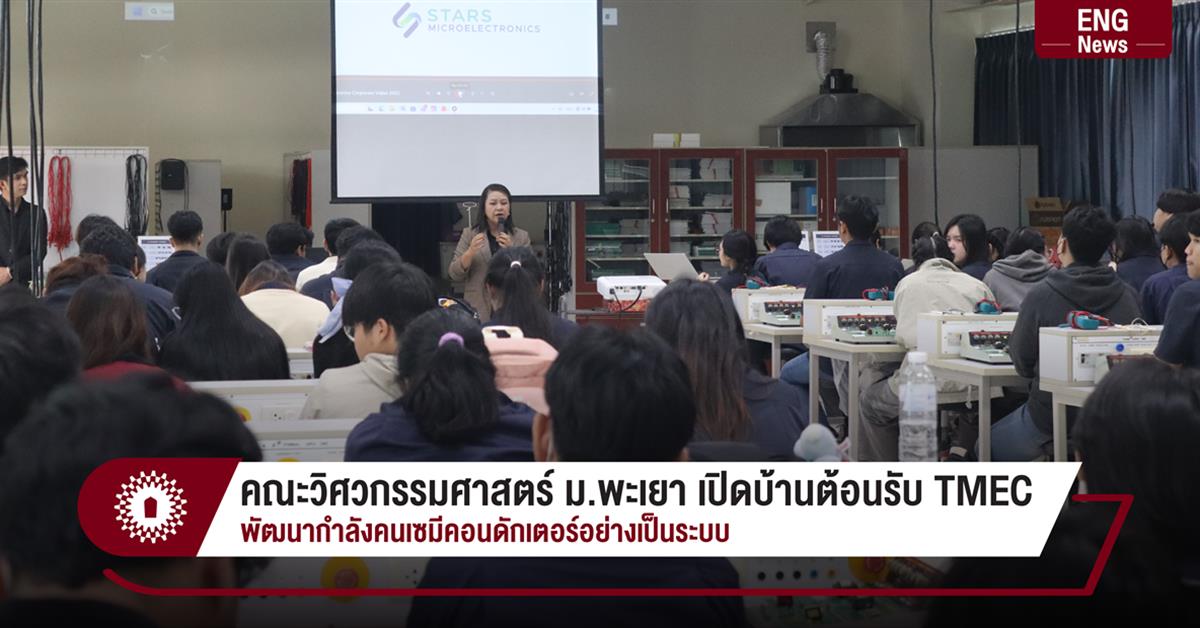 คณะวิศวกรรมศาสตร์ ม.พะเยา เปิดบ้านต้อนรับ TMEC พัฒนากำลังคนเซมีคอนดักเตอร์อย่างเป็นระบบ