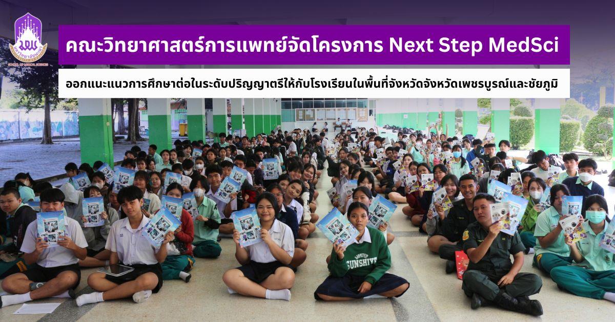 คณะวิทยาศาสตร์การแพทย์ มหาวิทยาลัยพะเยา 