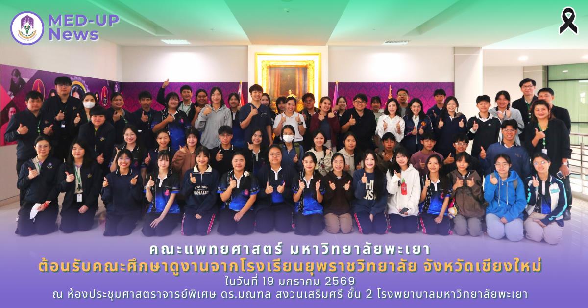 คณะแพทยศาสตร์ ม.พะเยา โรงเรียนแพทย์