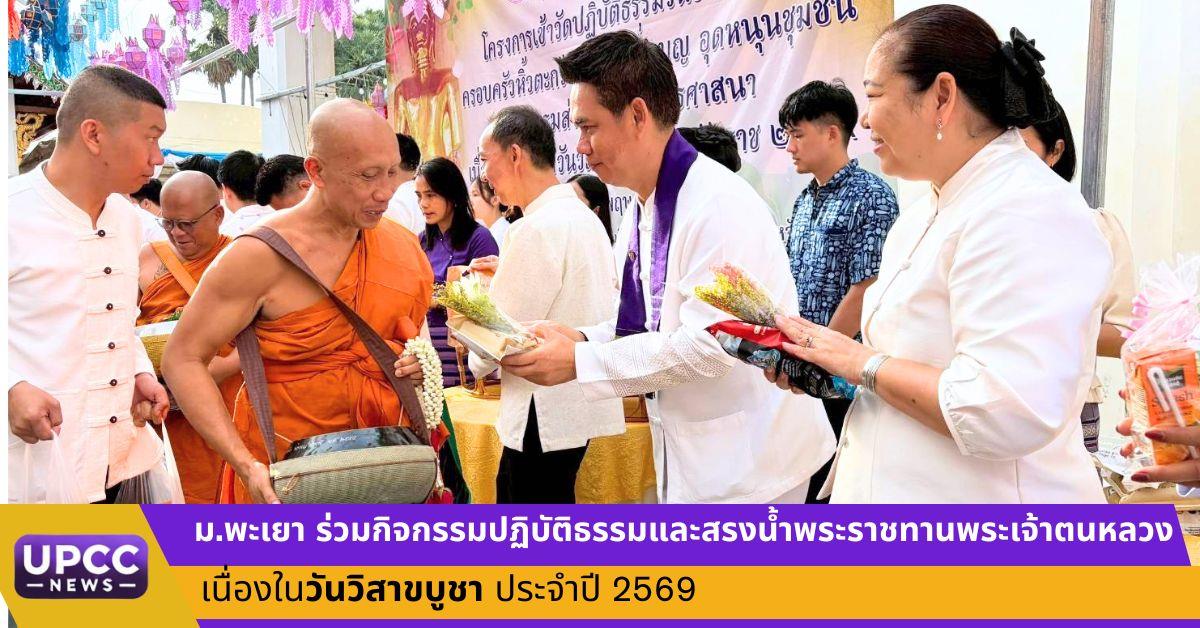 ม.พะเยา ร่วมกิจกรรมปฏิบัติธรรมและสรงน้ำพระราชทานพระเจ้าตนหลวง เนื่องในวันวิสาขบูชา ประจำปี 2569