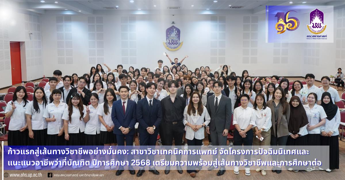 โครงการปัจฉิมนิเทศและแนะแนวอาชีพว่าที่บัณฑิต ปีการศึกษา 2568