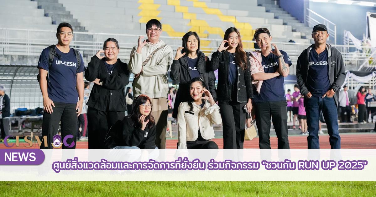 ศูนย์สิ่งแวดล้อมและการจัดการที่ยั่งยืน มหาวิทยาลัยพะเยา