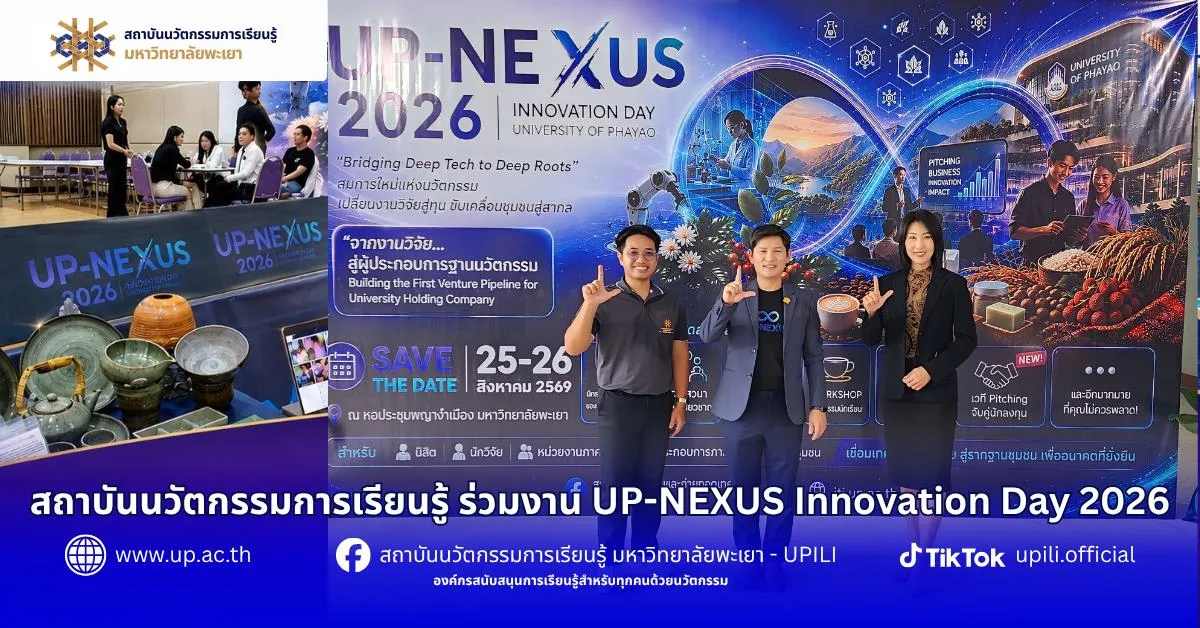 สถาบันนวัตกรรมการเรียนรู้ร่วมงาน UP-NEXUS Innovation Day 2026
