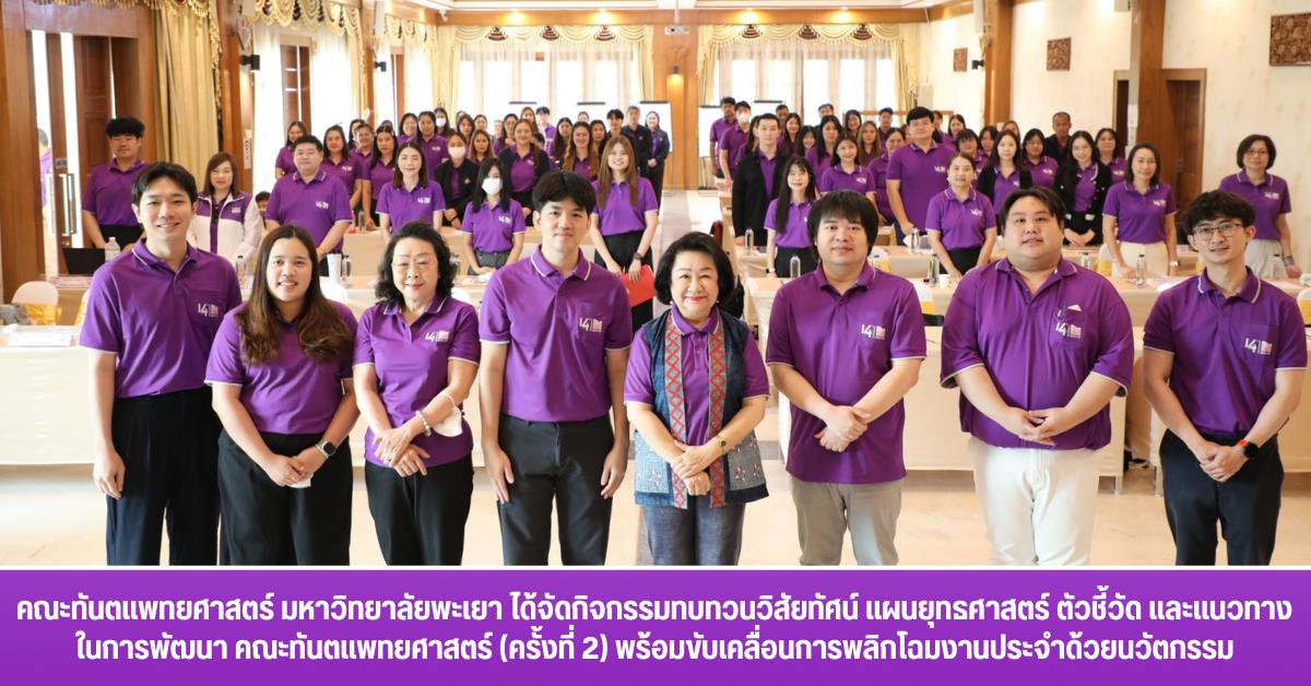 คณะทันตแพทยศาสตร์ มหาวิทยาลัยพะเยา ได้จัดกิจกรรมทบทวนวิสัยทัศน์ แผนยุทธศาสตร์ ตัวชี้วัด และแนวทางในการพัฒนา คณะทันตแพทยศาสตร์ (ครั้งที่ 2) พร้อมขับเคลื่อนการพลิกโฉมงานประจำด้วยนวัตกรรม
