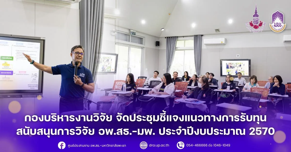 กองบริหารงานวิจัย จัดประชุมชี้แจงแนวทางการรับทุนสนับสนุนการวิจัย อพ.สธ.-มพ. ประจำปีงบประมาณ 2570