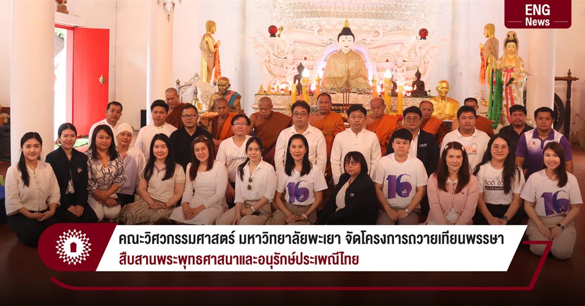 คณะวิศวกรรมศาสตร์ มหาวิทยาลัยพะเยา จัดโครงการถวายเทียนพรรษา สืบสานพระพุทธศาสนาและอนุรักษ์ประเพณีไทย