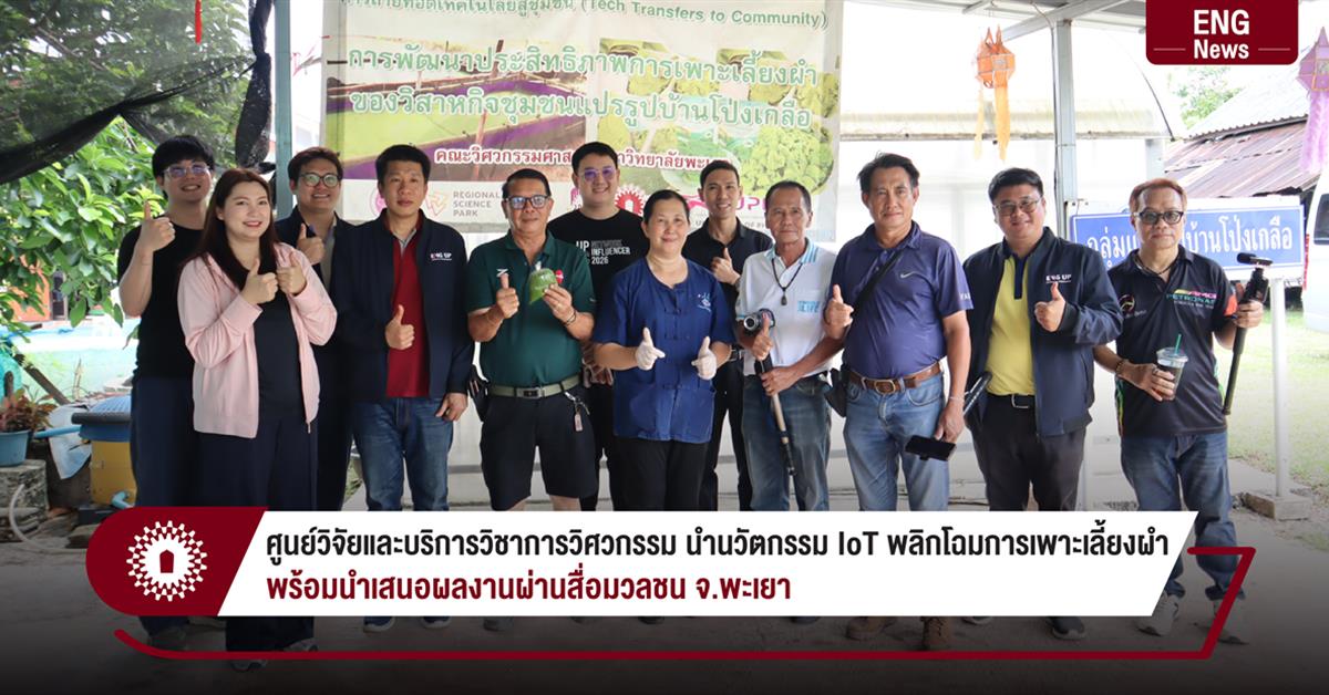 ศูนย์วิจัยและบริการวิชาการวิศวกรรม นำนวัตกรรม IoT พลิกโฉมการเพาะเลี้ยงผำ พร้อมนำเสนอผลงานผ่านสื่อมวลชนจ.พะเยา