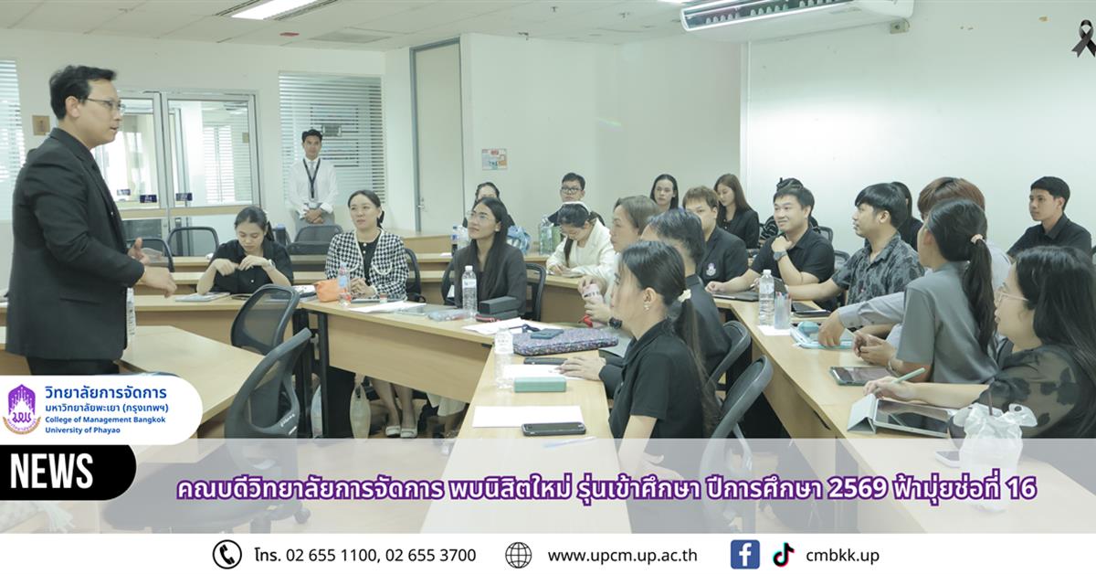 คณบดีวิทยาลัยการจัดการ พบนิสิตใหม่ รุ่นเข้าศึกษา ปีการศึกษา 2569 ฟ้ามุ่ยช่อที่ 16