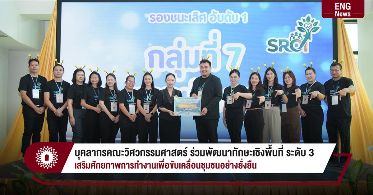 บุคลากรคณะวิศวกรรมศาสตร์ ร่วมพัฒนาทักษะเชิงพื้นที่ ระดับ 3 เสริมศักยภาพการทำงานเพื่อขับเคลื่อนชุมชนอย่างยั่งยืน