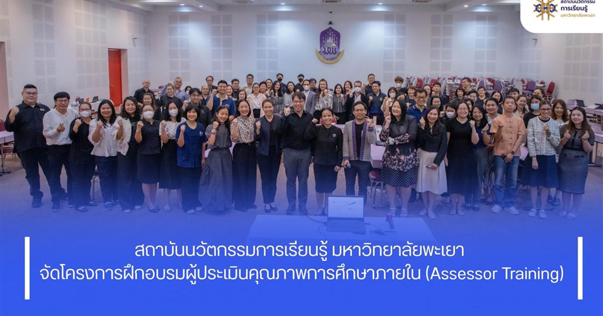 ประเมินคุณภาพการศึกษาภายในมหาวิทยาลัยพะเยา