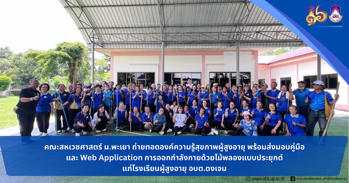 คณะสหเวชศาสตร์ ม.พะเยา ส่งเสริมสุขภาพผู้สูงอายุด้วยองค์ความรู้และเทคโนโลยีดิจิทัล
