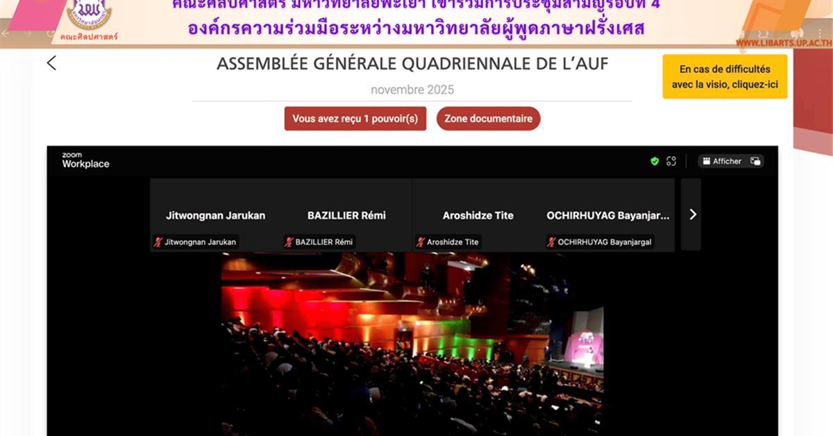 คณะศิลปศาสตร์ มหาวิทยาลัยพะเยา เข้าร่วมการประชุมสามัญรอบที่ 4 องค์กรความร่วมมือระหว่างมหาวิทยาลัยผู้พูดภาษาฝรั่งเศส