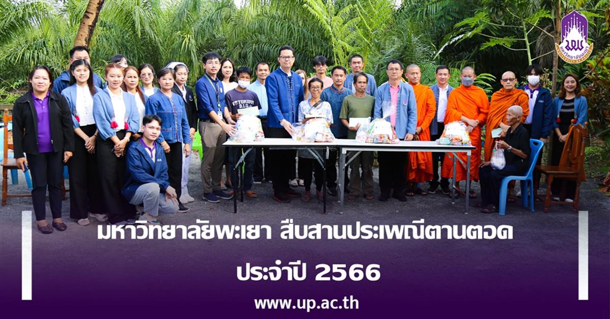 มหาวิทยาลัยพะเยา สืบสานประเพณีตานตอด ประจำปี 2566