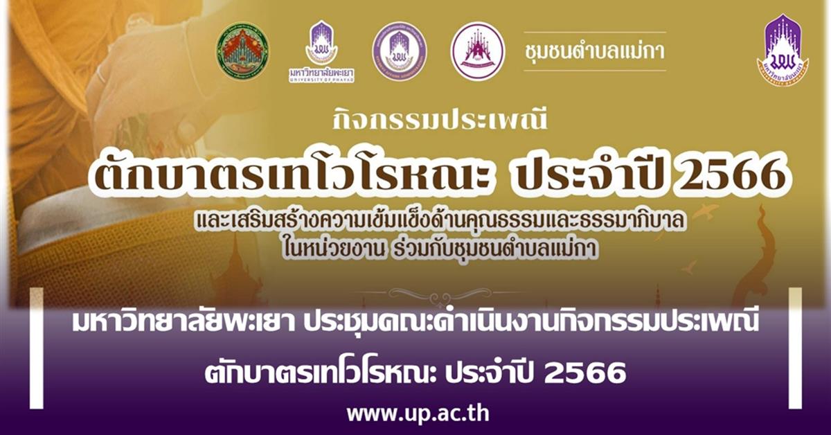 มหาวิทยาลัยพะเยา จัดประชุมคณะดำเนินงานกิจกรรมประเพณีตักบาตรเทโวโรหณะ ประจำปี 2566