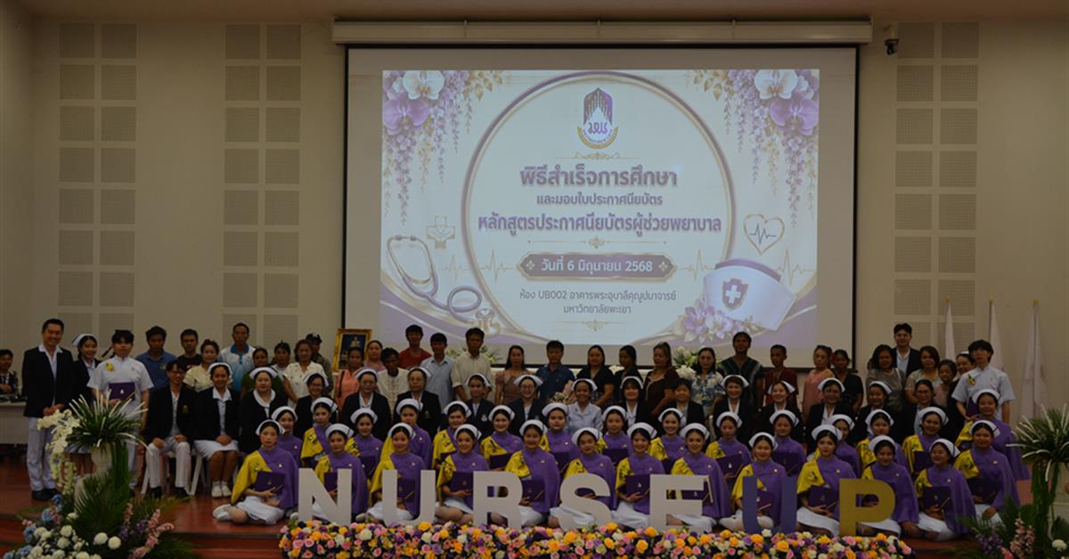 พิธีมอบใบประกาศนียบัตร หลักสูตรประกาศนียบัตรผู้ช่วยพยาบาล ปีการศึกษา 2568