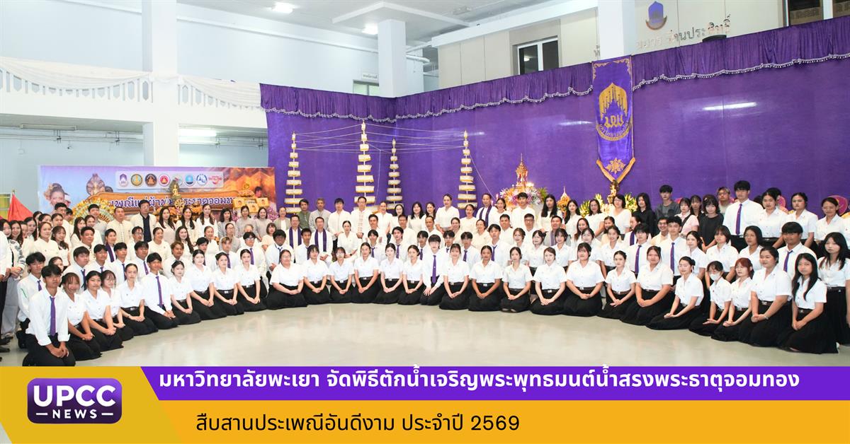 มหาวิทยาลัยพะเยา