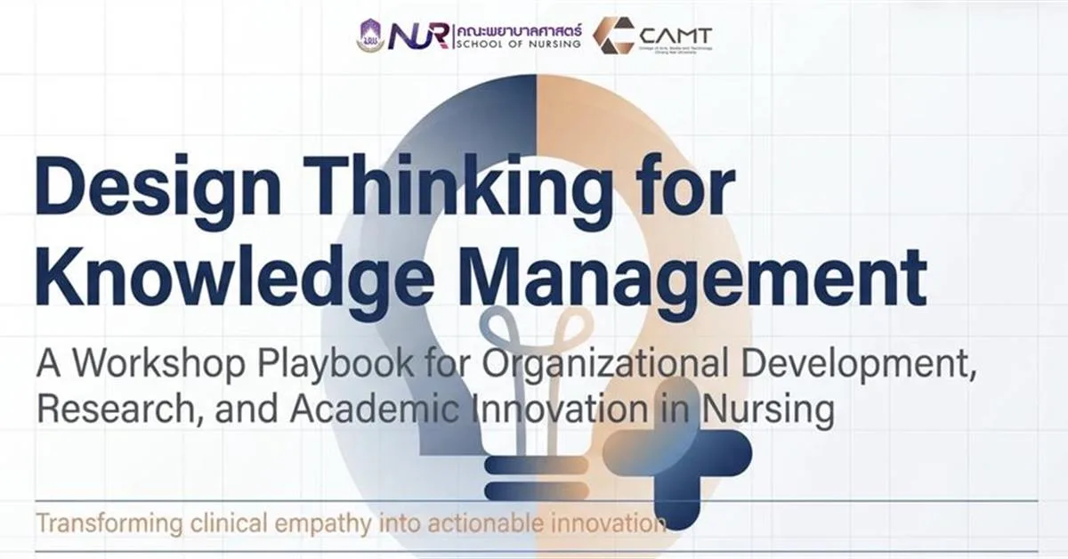 อบรมเชิงปฏิบัติการ KM ดึง "Design Thinking" ยกระดับการพัฒนากระบวนการทำงาน
