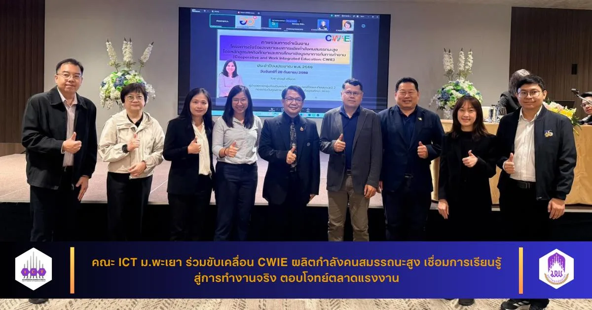 คณะ ICT ม.พะเยา ร่วมขับเคลื่อน CWIE ผลิตกำลังคนสมรรถนะสูง