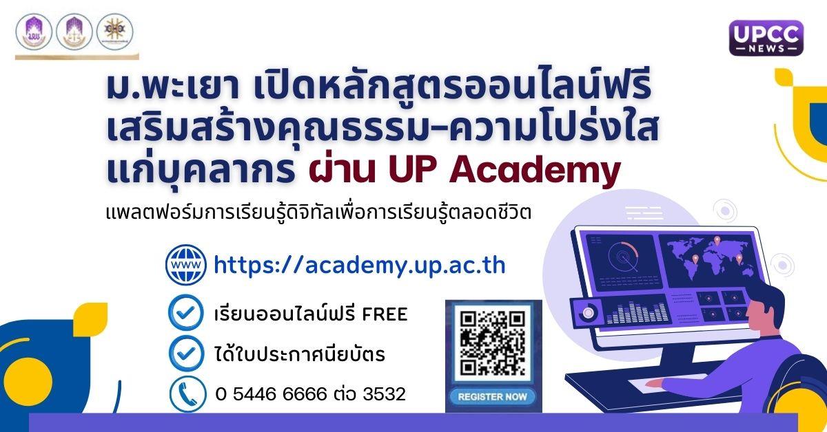 ม.พะเยา เปิดหลักสูตรออนไลน์ฟรี เสริมสร้างคุณธรรม–ความโปร่งใสแก่บุคลากร ผ่าน UP Academy แพลตฟอร์มการเรียนรู้ดิจิทัลเพื่อการเรียนรู้ตลอดชีวิต