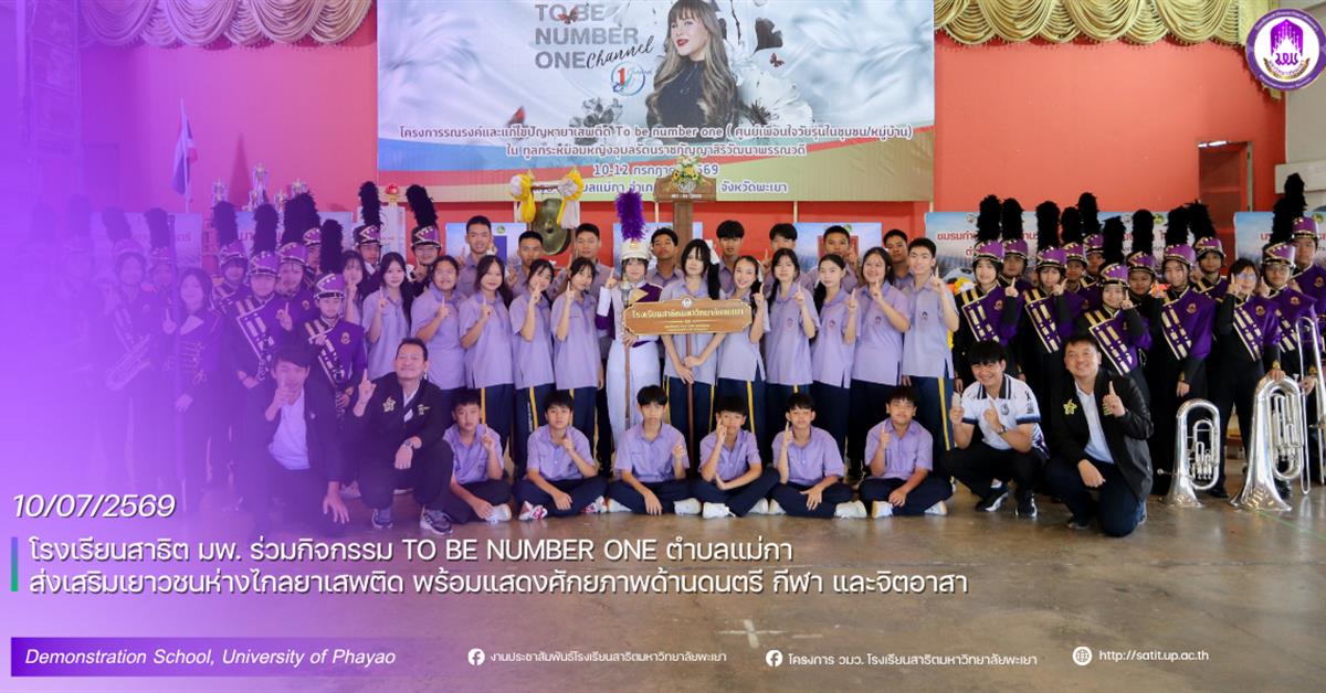 โรงเรียนสาธฺตมหาวิทยาลัยพะเยา