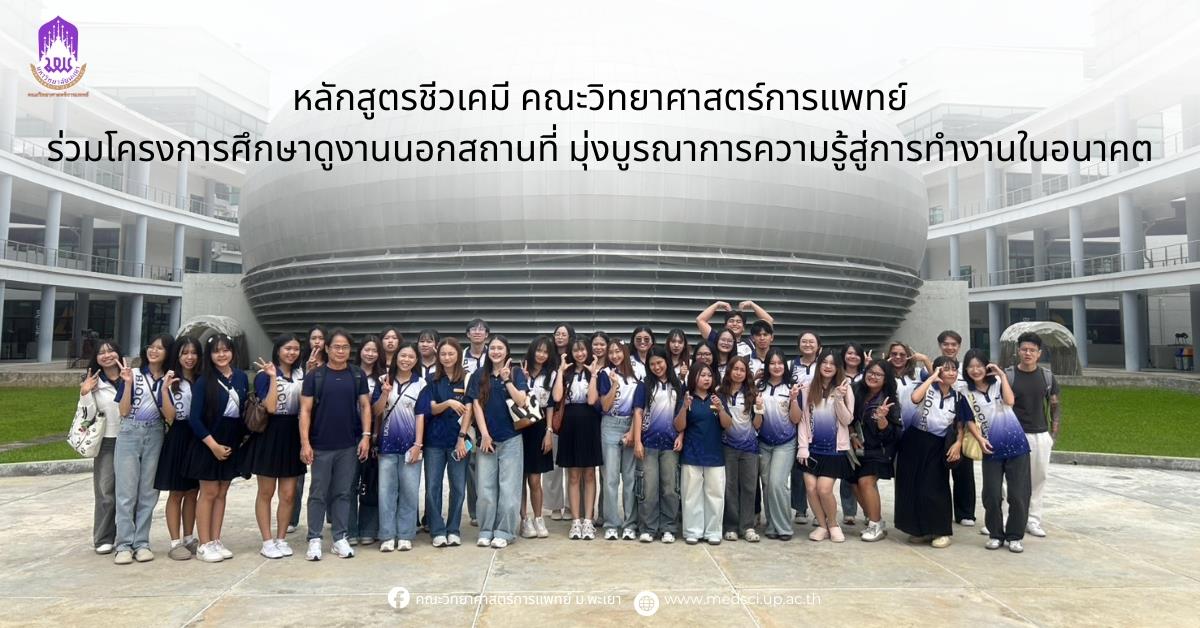 คณะวิทยาศาสตร์การแพทย์ มหาวิทยาลัยพะเยา