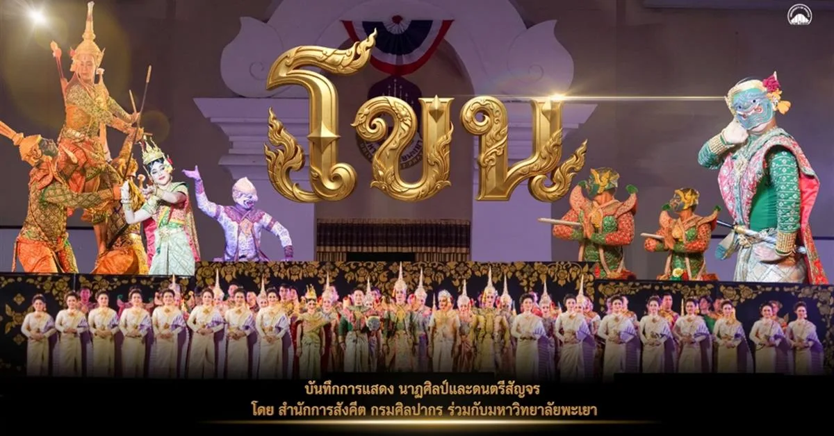 บันทึกการแสดงนาฏศิลป์และดนตรีสัญจร โดย สำนักการสังคีต กรมศิลปากร ร่วมกับมหาวิทยาลัยพะเยา