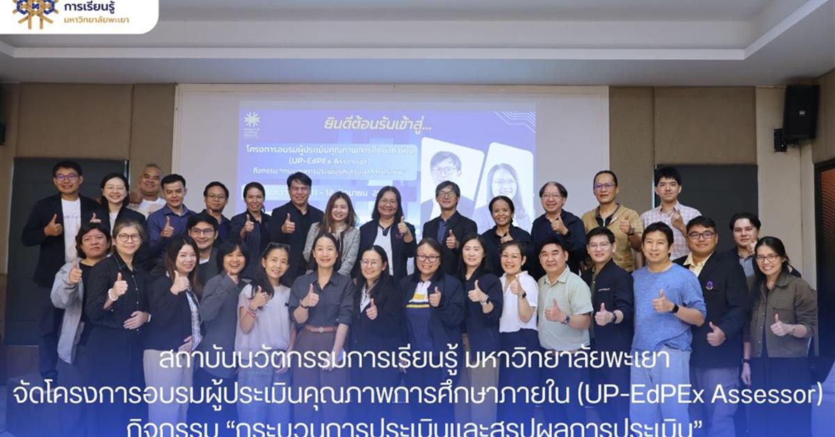 โครงการอบรมผู้ประเมินคุณภาพการศึกษาภายใน (UP-EdPEx Assessor)