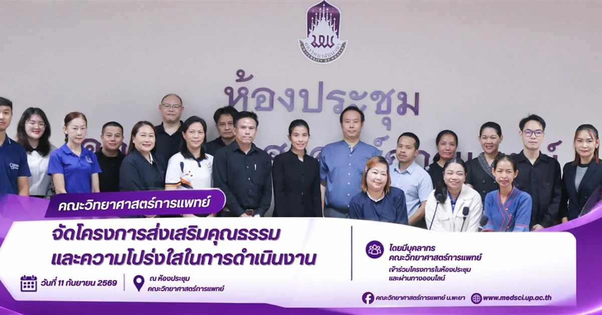 คณะวิทยาศาสตร์การแพทย์ มหาวิทยาลัยพะเยา จัดโครงการส่งเสริมคุณธรรมและความโปร่งใสในการดำเนินงาน