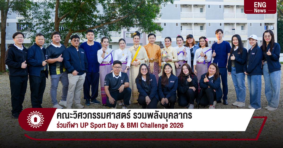 คณะวิศวกรรมศาสตร์ รวมพลังบุคลากร ร่วมกีฬา UP Sport Day & BMI Challenge 2026