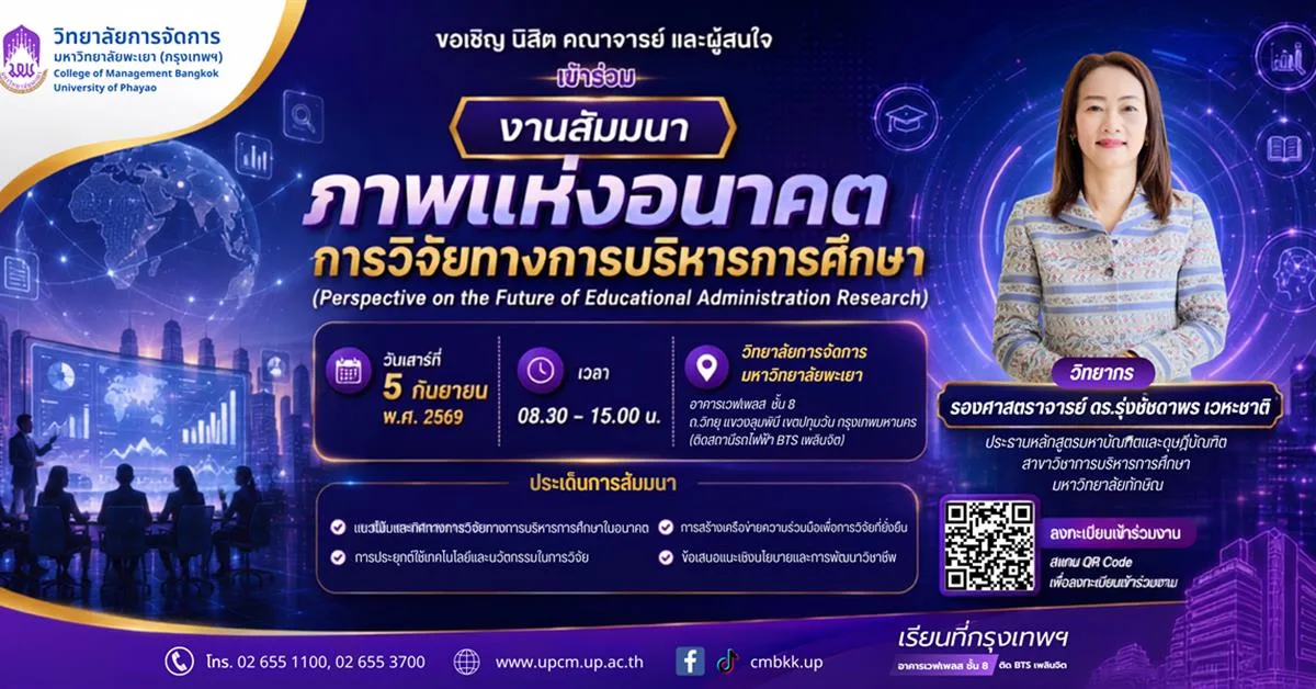 วิทยาลัยการจัดการ ม.พะเยา ขอเชิญชวนรับฟังสัมมนา หัวข้อ  “ภาพแห่งอนาคตการวิจัยทางการบริหารการศึกษา” (Perspective on the Future of Educational Administration Research)
