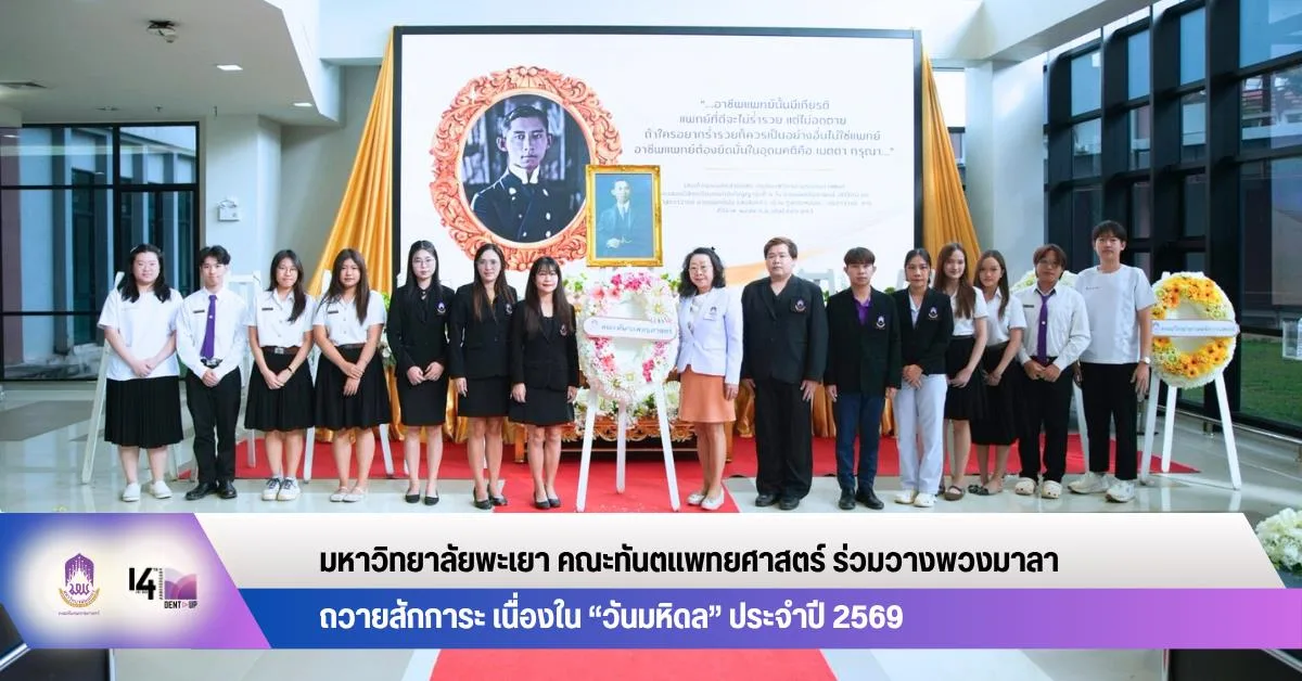 คณะทันตแพทยศาสตร์ ร่วมวางพวงมาลาถวายสักการะ เนื่องใน “วันมหิดล” ประจำปี 2569